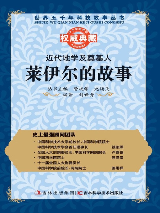 Title details for 近代地学及奠基人 by 管成学 - Available